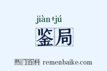 鉴局是什么意思的图片